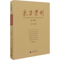 东方丛刊(总79辑)