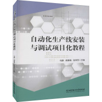 自动化生产线安装与调试项目化教程