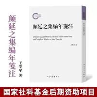 颜延之集编年笺注