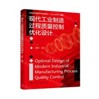 [N]现代工业制造过程质量控制优化设计-9787122401762