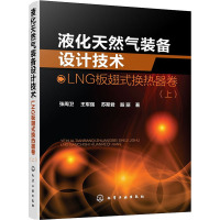 液化天然气装备设计技术 LNG板翅式换热器卷(上)