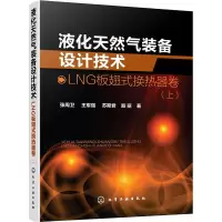 液化天然气装备设计技术 LNG板翅式换热器卷(上)