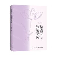 [N]格桑花姿姿势势-9787570223817