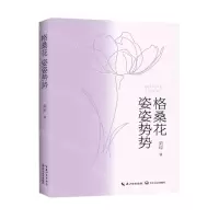 [N]格桑花姿姿势势-9787570223817
