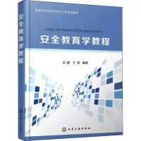 安全教育学教程