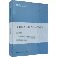 北美学者中国古代诗学研究