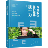 专家教你保护孩子视力 不近视 不涨度数 躲开配镜陷阱