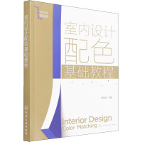 室内设计配色基础教程