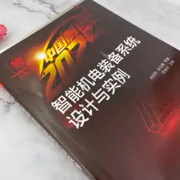 智能机电装备系统设计与实例