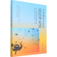 点亮我们生活的近红外光——近红外光谱分析在日常生活中的一天