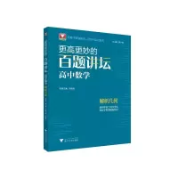 更高更妙的百题讲坛(高中数学.解析几何)