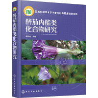 醉茄内酯类化合物研究