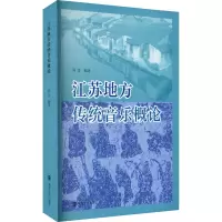 江苏地方传统音乐概论