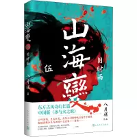 山海变.5,旧时雨