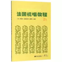 法国视唱教程(2A)