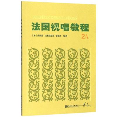 法国视唱教程(2A)