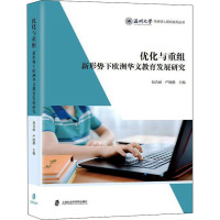 优化与重组——新形势下欧洲华文教育发展研究