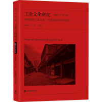 工业文化研究:2021年第4辑多样性的工业文化:红色基因与世界遗产