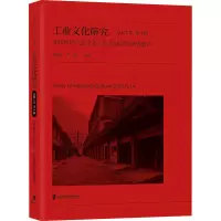 工业文化研究:2021年第4辑多样性的工业文化:红色基因与世界遗产