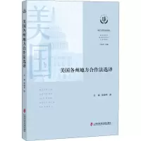 美国各州地方合作法选译