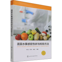 蔬菜水果感官性状与检验方法