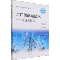 工厂供配电技术——项目化教程 第2版