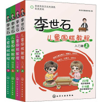 李世石儿童围棋教程(全4册)