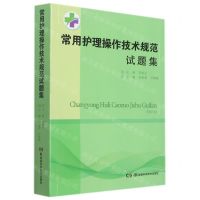 [N]常用护理操作技术规范试题集-9787571014254