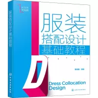 服装搭配设计基础教程