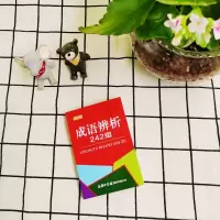 成语辨析242组(口袋本)