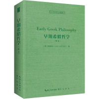 早期希腊哲学(英文, Early Greek Philosophy)-西方哲学经典影印10