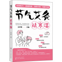 节气艾灸祛寒湿