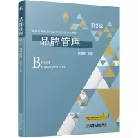 品牌管理 第2版