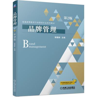 品牌管理 第2版