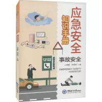 应急安全知识手册 事故安全