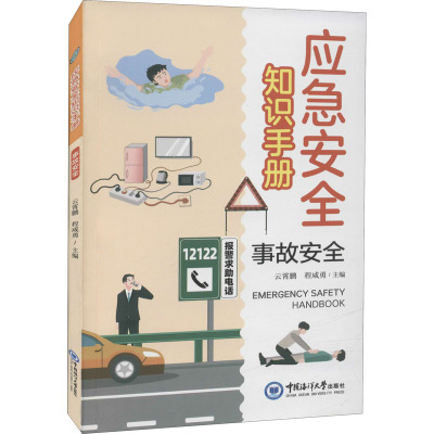 应急安全知识手册 事故安全