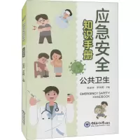 应急安全知识手册 公共卫生