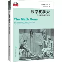 数学犹聊天:人人都有数学基因