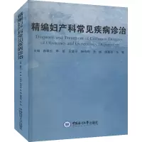 精编妇产科常见疾病诊治