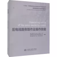 配网带电作业系列图册 配电线路旁路作业操作技能