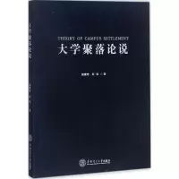 大学聚落论说