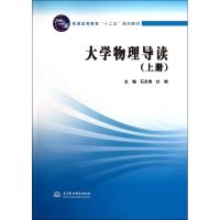 [M]大学物理导读(上普通高等教育十二五规划教材)-9787508495323