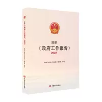 图解《政府工作报告》2022