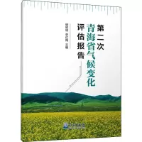 第二次青海省气候变化评估报告