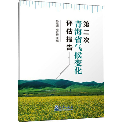 第二次青海省气候变化评估报告