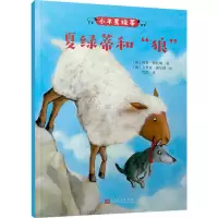 小羊夏绿蒂:夏绿蒂和“狼”