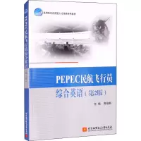 PEPEC民航飞行员综合英语(第2版)