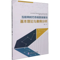 互联网时代市场营销策划基本理论与案例分析