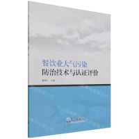 [N]餐饮业大气污染防治技术与认证评价-9787502975548