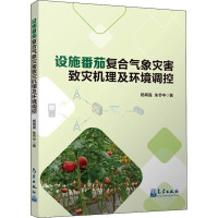 设施番茄复合气象灾害致灾机理及环境调控